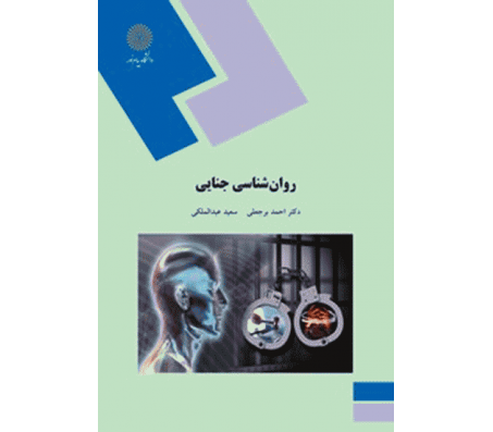 کتاب روان شناسی جنایی اثر احمد برجعلی و سعید عبدالمالکی